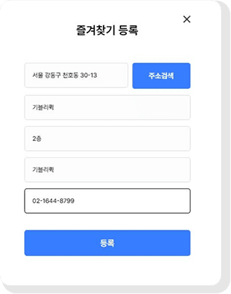 즐겨찾기 등록 모달